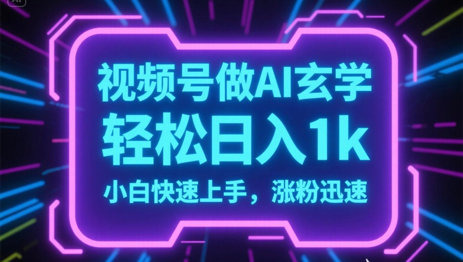 视频号AI做玄学内容，轻松日入1k，小白快速上手，涨粉迅速-HEIXMI（中国站）