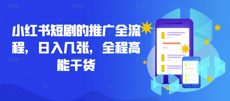 小红书短剧的推广全流程，日入几张，全程高能干货-HEIXMI（中国站）