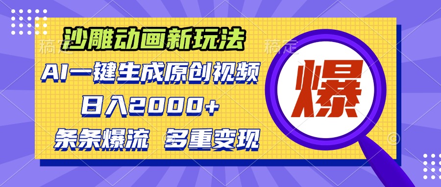 沙雕动画新玩法，AI一键生成原创视频，条条爆流，日入2000+，多重变现方式-HEIXMI（中国站）