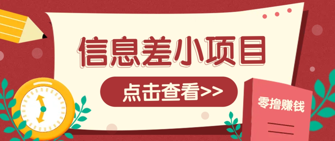 信息差小项目，零成本操作一单1元，轻松赚点零花钱。-HEIXMI（中国站）