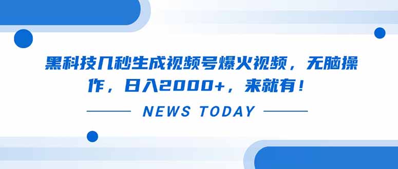 黑科技几秒生成视频号爆火视频，无脑操作，日入2000+，来就有！-HEIXMI（中国站）