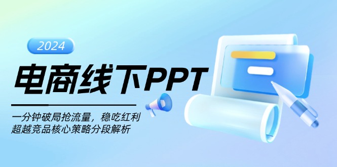 电商线下PPT：一分钟破局抢流量，稳吃红利，超越竞品核心策略分段解析-HEIXMI（中国站）