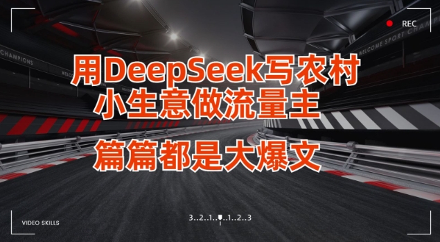 用DeepSeek写小生意做流量主，篇篇都是大爆文-HEIXMI（中国站）