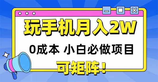 玩玩手机月入20000+，0成本小白必做项目，可矩阵 - HEIXMI（中国站）-HEIXMI（中国站）