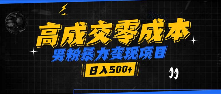 男粉暴力变现项目，高成交0成本，谁发谁火，加爆微信，日入500+-HEIXMI（中国站）