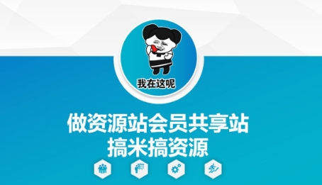 做资源站会员共享站搞米搞资源-HEIXMI（中国站）