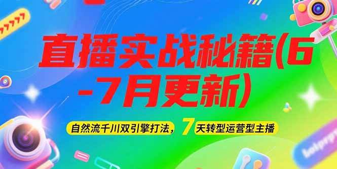 2025直播实战秘籍(6-7月更新)：自然流千川双引擎打法，7天转型运营型主播 - HEIXMI（中国站）-HEIXMI（中国站）