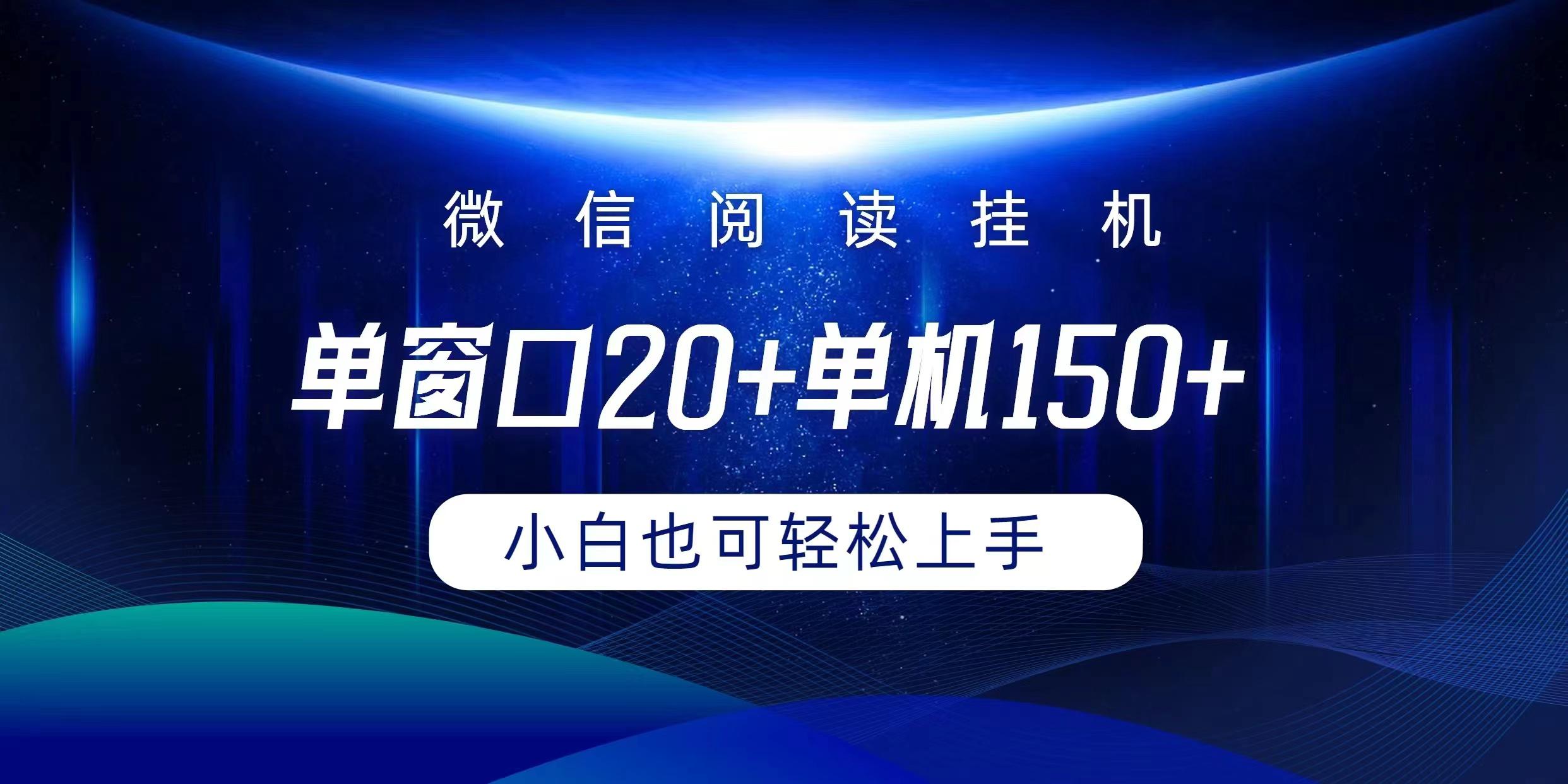 (9994期)微信阅读挂机实现躺着单窗口20+单机150+小白可以轻松上手-HEIXMI（中国站）
