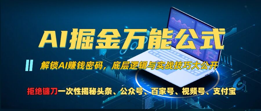 AI掘金万能公式!一个技术玩转头条、公众号流量主、视频号分成计划、支付宝分成计划，不要再被割韭菜【揭秘】-HEIXMI（中国站）