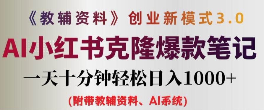 教辅资料项目创业新模式3.0.AI小红书克隆爆款笔记一天十分钟轻松日入1k+【揭秘】-HEIXMI（中国站）
