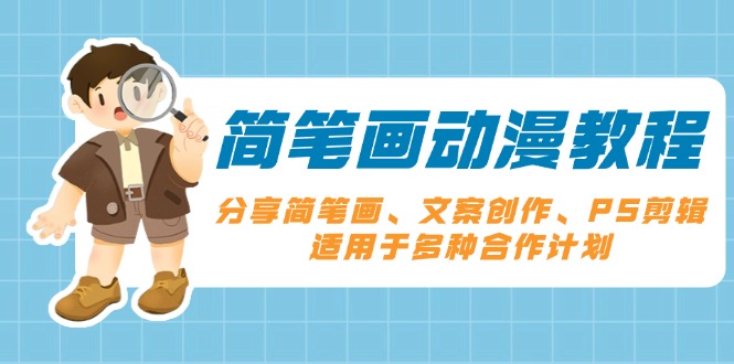 简笔画动漫教程：分享简笔画、文案创作、PS剪辑，适用于多种合作计划-HEIXMI（中国站）