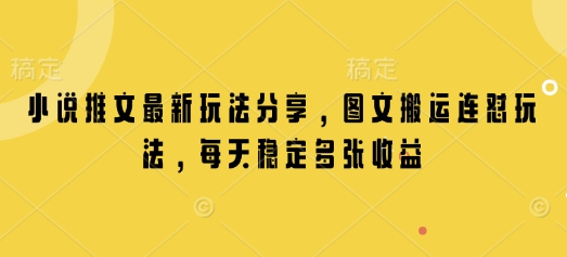 小说推文最新玩法分享，图文搬运连怼玩法，每天稳定多张收益-HEIXMI（中国站）