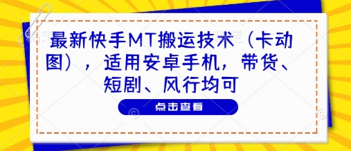 最新快手MT搬运技术(卡动图)，适用安卓手机，带货、短剧、风行均可 - HEIXMI（中国站）-HEIXMI（中国站）