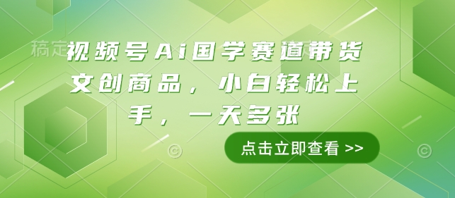 视频号Ai国学赛道带货文创商品，小白轻松上手，一天多张-HEIXMI（中国站）