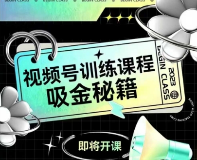 如何做好视频号，视频号训练课程，吸金秘籍 - HEIXMI（中国站）-HEIXMI（中国站）