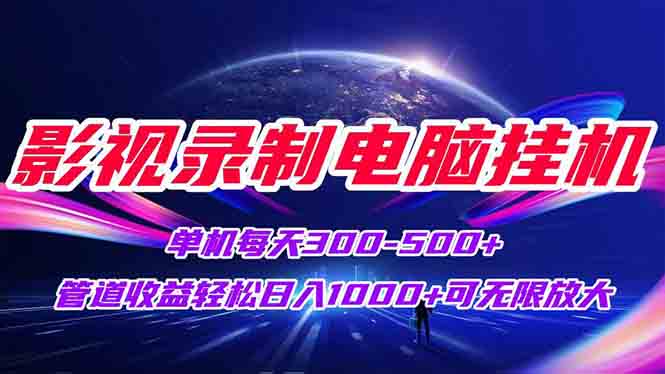 影视录制电脑挂机单机每天300+管道收益轻松日入1000+可矩阵无限放大 - HEIXMI（中国站）-HEIXMI（中国站）