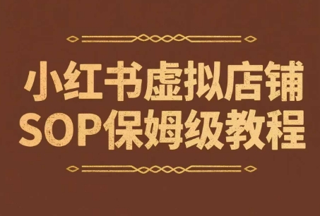 小红书虚拟店铺SOP保姆级教程，​通过在小红书开店卖学科类资料变现-HEIXMI（中国站）
