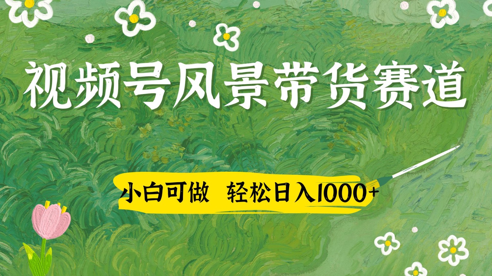视频号AI风景加国学文案带货赛道，小白可做，轻松日入四位数-HEIXMI（中国站）