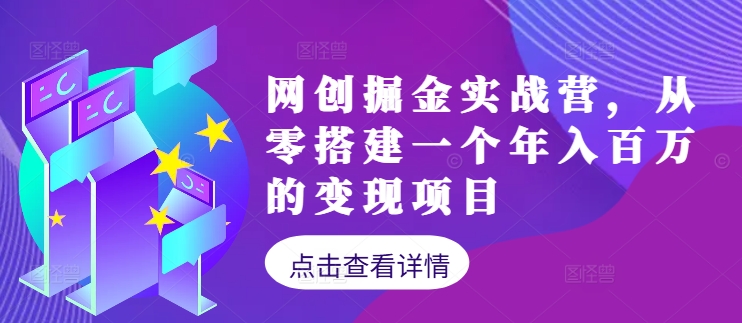 网创掘金实战营，从零搭建一个年入百万的变现项目(持续更新)-HEIXMI（中国站）