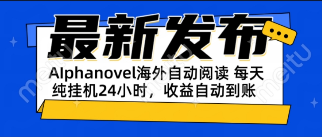 AIphanovel自动阅读：24小时躺赚美金攻略，不需要人工干预，单电脑每天... - HEIXMI（中国站）-HEIXMI（中国站）