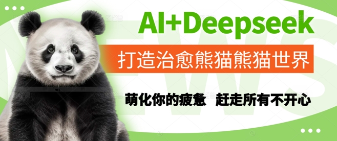 AI+Deepseek打造治愈熊猫世界，萌化你的疲惫，赶走所有不开心 - HEIXMI（中国站）-HEIXMI（中国站）