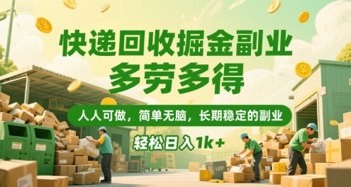 快递回收掘金副业，多劳多得，人人可做，简单无脑，长期稳定的副业，轻松日入1k+【揭秘】-HEIXMI（中国站）