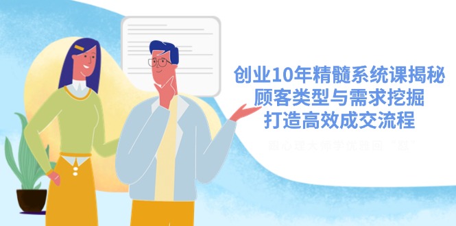 创业10年精髓系统课揭秘，顾客类型与需求挖掘，打造高效成交流程-HEIXMI（中国站）