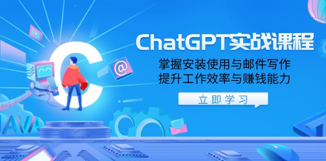 ChatGPT实战课程，掌握安装使用与邮件写作，提升工作效率与赚钱能力-HEIXMI（中国站）