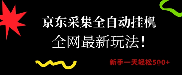 京东采集全自动挂G项目，全网最新玩法新手一天轻松5张【揭秘】-HEIXMI（中国站）