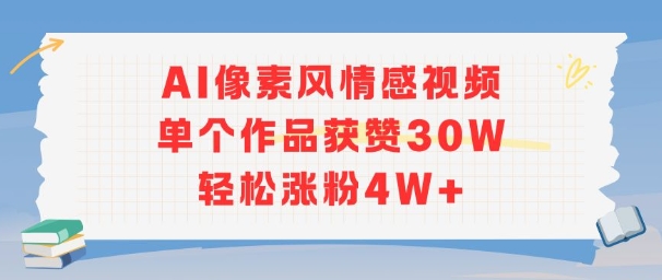 AI像素风情感视频，单个作品获赞30W，轻松涨粉4W+-HEIXMI（中国站）