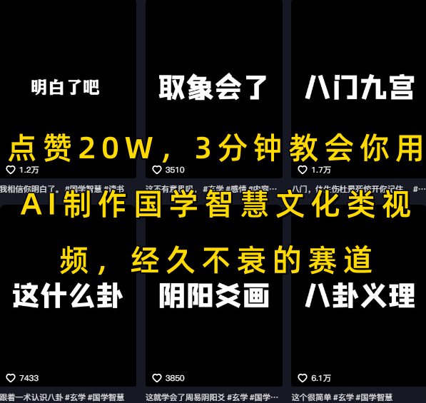 点赞20W，3分钟教会你用AI制作国学智慧文化类视频，经久不衰的赛道-HEIXMI（中国站）