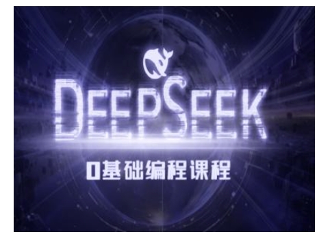 Deepseek零基础AI编程课-deepseek教程-HEIXMI（中国站）