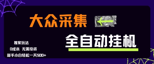 大众采集全自动玩法，新手小白轻松一天5张+，操作简单零成本【揭秘】-HEIXMI（中国站）