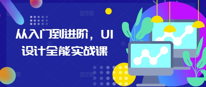 从入门到进阶，UI设计全能实战课-HEIXMI（中国站）