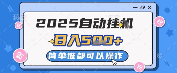2025自动挂G撸金，一天稳定2-5张，多机多挣，收益无上限【揭秘】 - HEIXMI（中国站）-HEIXMI（中国站）