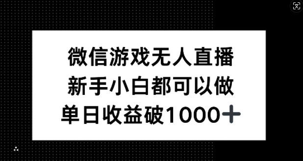 微信游戏无人直播，新手小白都可以做，单日收益破1k【揭秘】-HEIXMI（中国站）