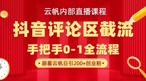 云帆内部直播课·抖音评论区截流流术，精准私信粉丝，单号日引流300+精准创业粉-HEIXMI（中国站）