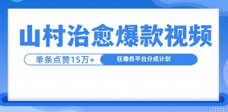 山村治愈视频，单条视频爆15万点赞，日入1k-HEIXMI（中国站）