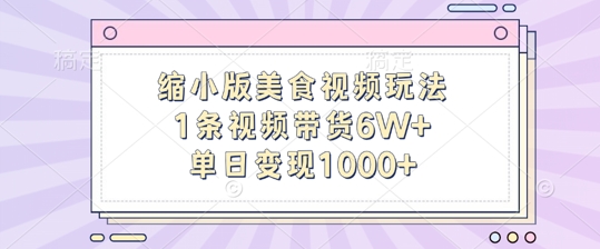 缩小版美食视频玩法，1条视频带货6W+，单日变现1k-HEIXMI（中国站）