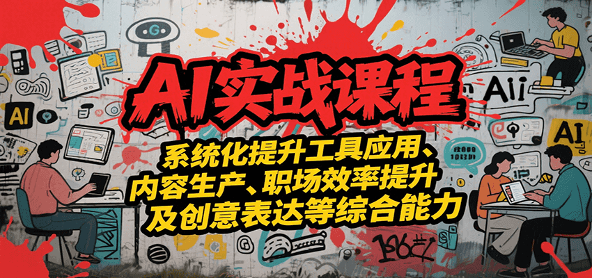 AI实战系统课程，提升工具应用、内容生产、职场效率提升及创意表达等综合能力-HEIXMI（中国站）