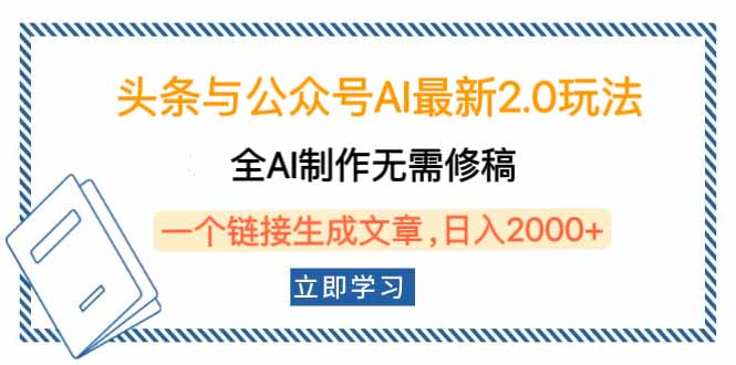头条与公众号AI最新2.0玩法，全AI制作无需人工修稿，一个标题生成文章…-HEIXMI（中国站）