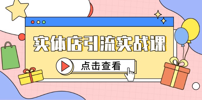 实体店引流实战课，短视频认知+抖加投放，精准对标百客进店-HEIXMI（中国站）