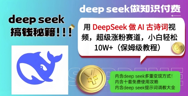 用DeepSeek做AI古诗词视频，超级涨粉赛道，小白轻松涨粉10W+(保姆级教程)-HEIXMI（中国站）
