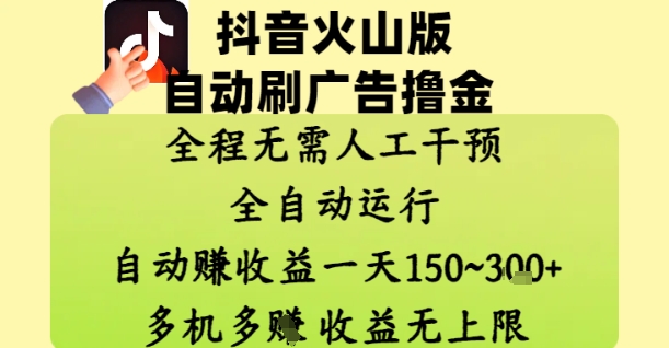 抖音火山版自动刷广告撸金 ，全程脱离人工自动运行，自动挣收益，一天150到3张，收益无上限【揭秘】-HEIXMI（中国站）
