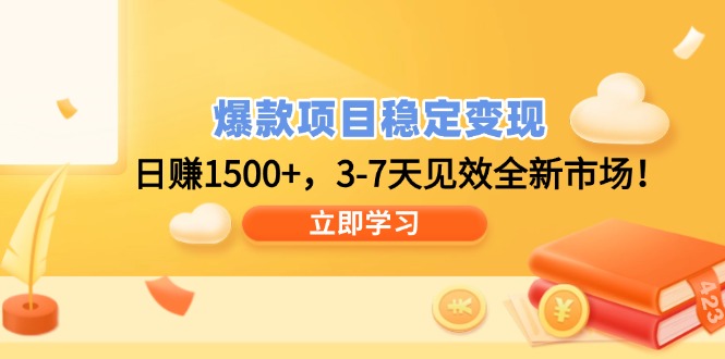 爆款项目稳定变现，日赚1500+，3-7天见效全新市场！-HEIXMI（中国站）