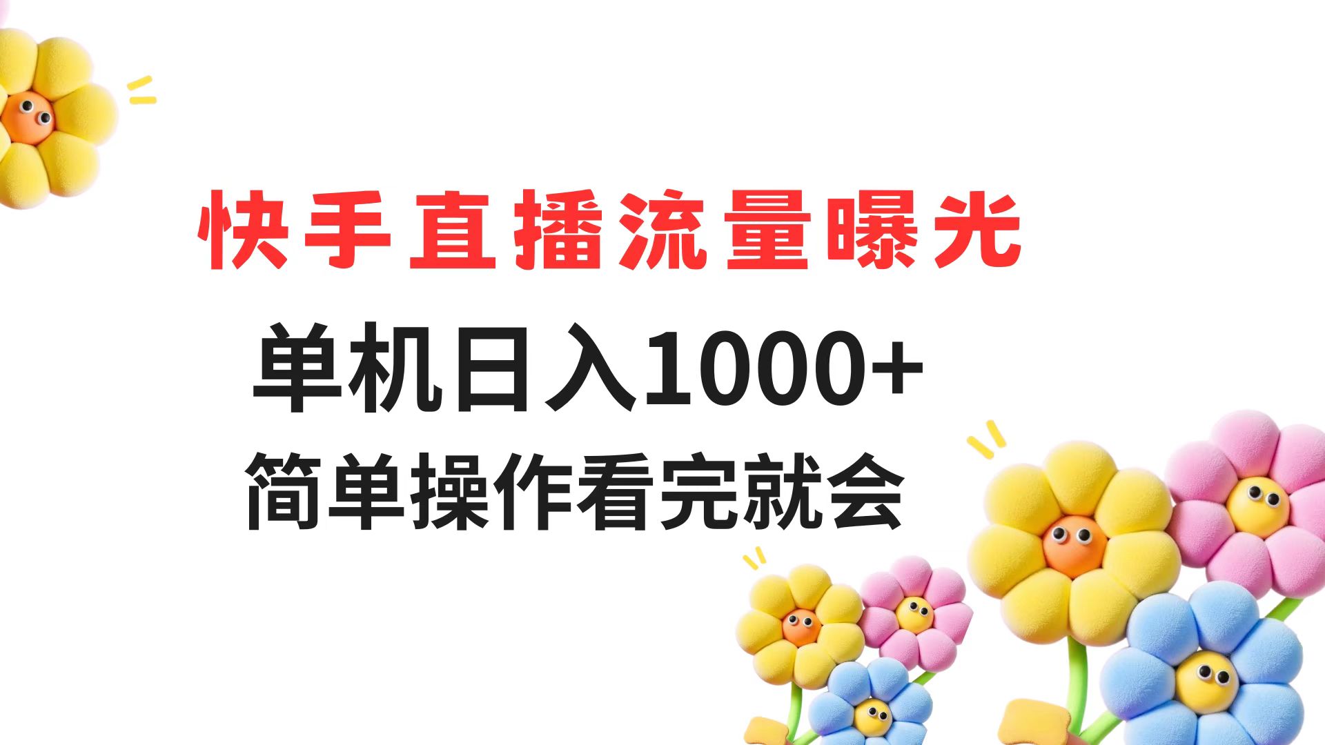 快手直播流量曝光 单机日入1000+ 简单操作 看完就会 - HEIXMI（中国站）-HEIXMI（中国站）