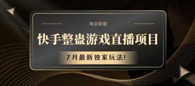 快手整蛊游戏直播项目，7月最新独家玩法【揭秘】-HEIXMI（中国站）