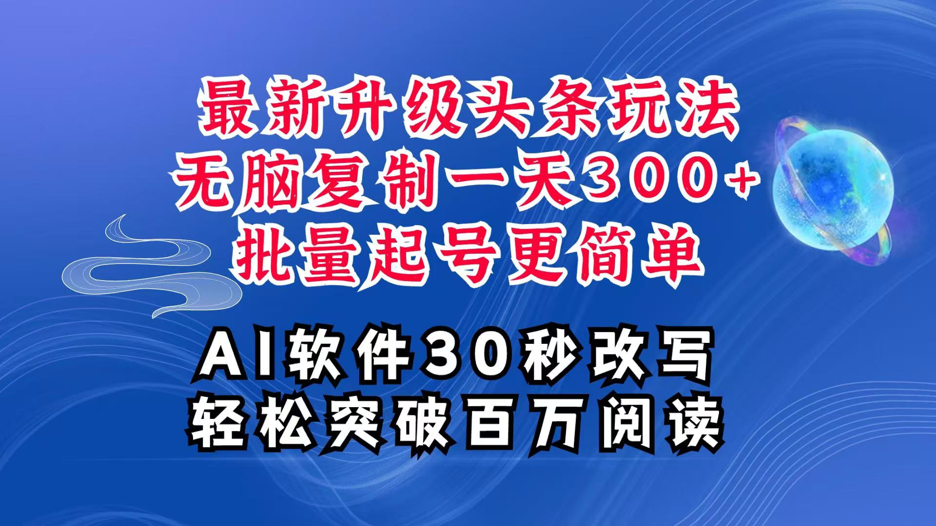 AI头条最新玩法，复制粘贴单号搞个300+，批量起号随随便便一天四位数，超详细课程-HEIXMI（中国站）