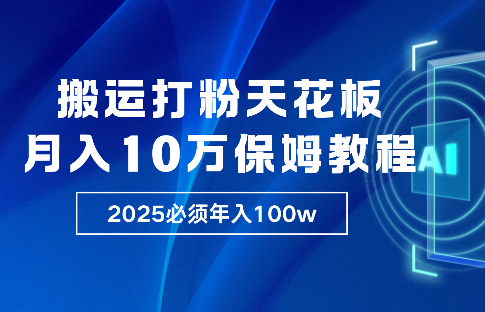 炸裂，独创首发，纯搬运引流日进300粉，月入10w保姆级教程-HEIXMI（中国站）