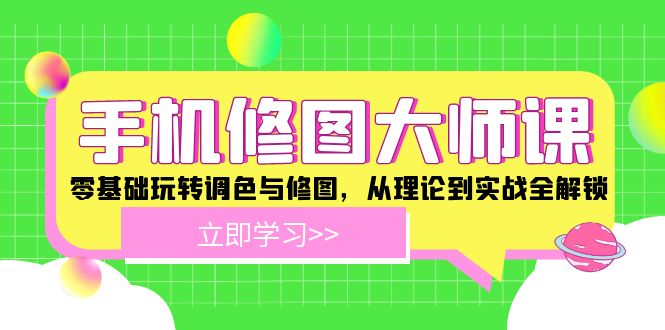 手机 修图大师课：零基础玩转调色与修图，从理论到实战全解锁-HEIXMI（中国站）